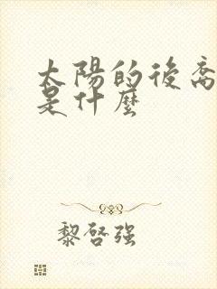 太阳的后裔讲的是什么