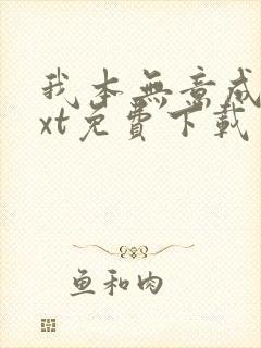 我本无意成仙txt免费下载