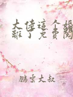 大佬这个婚我不离了免费阅读