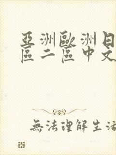 亚洲欧洲日韩一区二区中文字幕