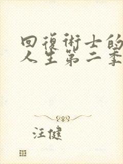 回复术士的重启人生第二季 在线观看