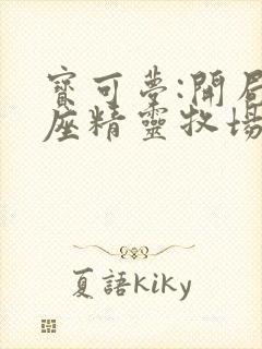 宝可梦:开局一座精灵牧场