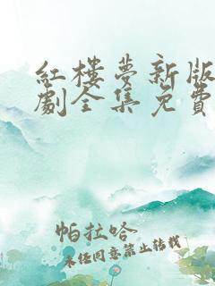 红楼梦新版电视剧全集免费