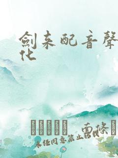 剑来配音声娱文化