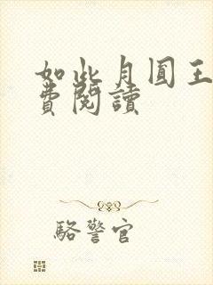 如此月圆王莉免费阅读