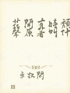 花开有时颓靡无声原著叫什么