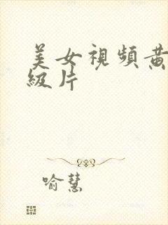 美女视频黄色一级片