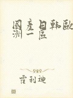 国产日韩欧美亚洲一区