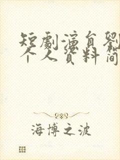 短剧演员刘美娜个人资料简介