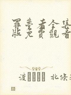 罪梦者全集完整版免费观看