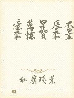 亿万星辰不及你季忆贺季晨