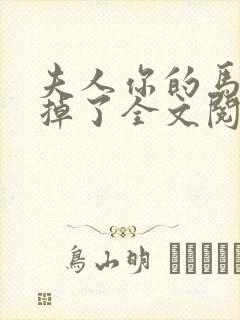 夫人你的马甲又掉了全文阅读