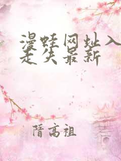 漫蛙网址入口防走失最新