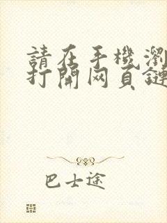 请在手机浏览器打开网页链接