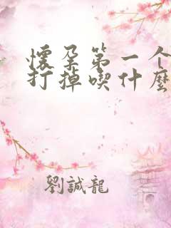 怀孕第一个月想打掉吃什么药