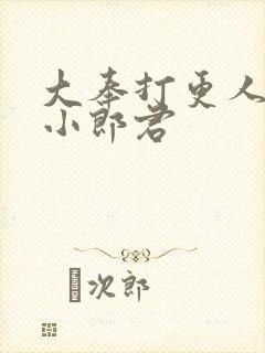 大奉打更人卖报小郎君