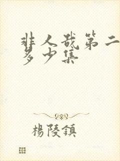 非人哉第二季有多少集