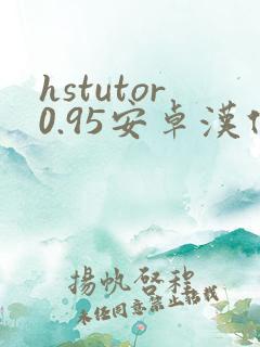 hstutor0.95安卓汉化下载