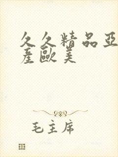 久久精品亚洲国产欧美