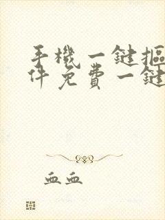 手机一键抠图软件免费一键抠图