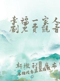 幸福一家人电视剧免费观看全集