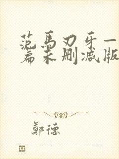 范马刃牙—皮可篇未删减版漫画