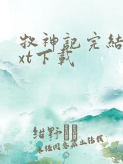 牧神记完结版txt下载