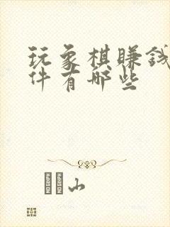 玩象棋赚钱的软件有哪些