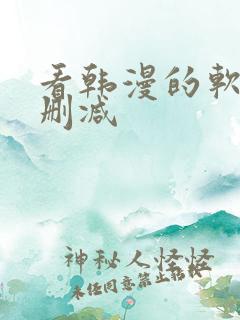 看韩漫的软件无删减