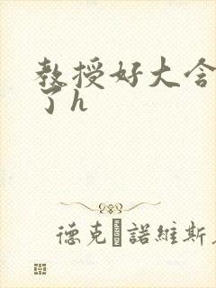 教授好大含不住了h