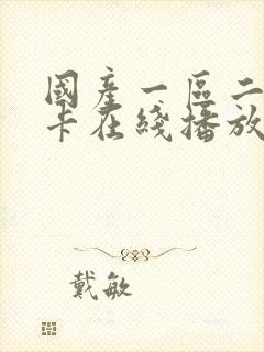 国产一区二区不卡在线播放