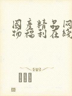 国产精品网红尤物福利在线观看