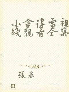 小舍得电视剧在线观看全集免费播放