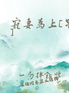 宠妻为上[星际]