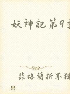 妖神记第9季