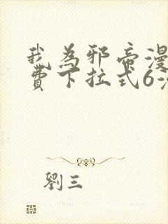 我为邪帝漫画免费下拉式6漫画