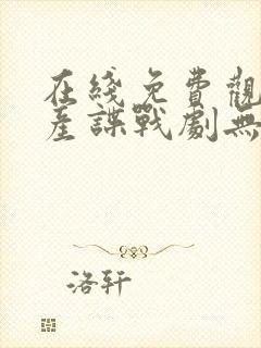 在线免费观看国产谍战剧无间