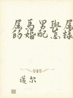 属马男与属虎女的婚配怎样