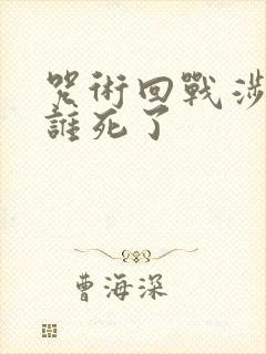 咒术回战涉谷篇谁死了