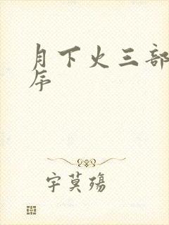 月下火三部曲顺序