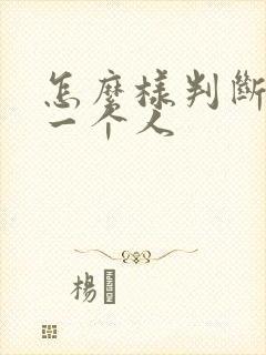 怎么样判断喜欢一个人