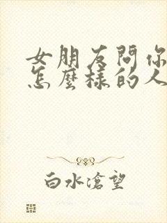 女朋友问你她是怎么样的人