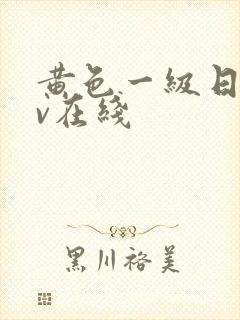 黄色一级日韩av在线