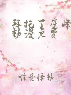 拜托了鹰峰同学动漫免费