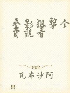 叠影狙击全集免费观看