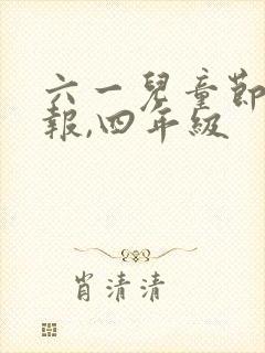 六一儿童节手抄报,四年级