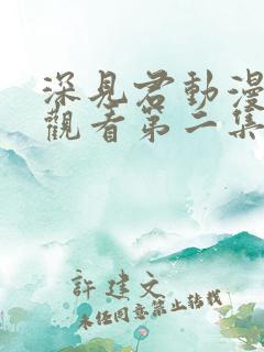 深见君动漫在线观看第二集