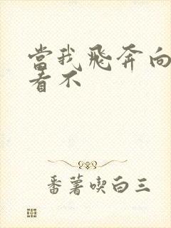 当我飞奔向你好看不
