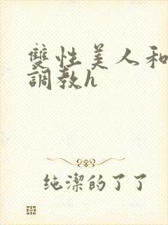双性美人和继夫调教h