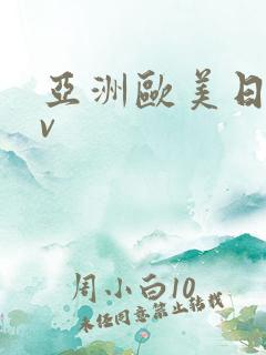 亚洲欧美日韩αv